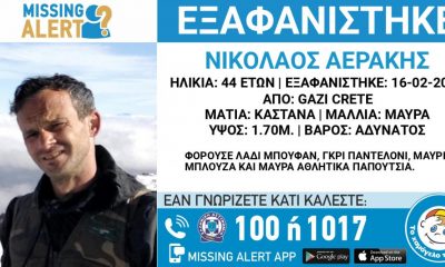 αεράκης missing alert
